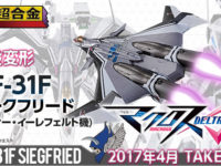 【マクロスΔ】DX超合金「VF-31Fジークフリード （メッサー機）」4月発売決定の画像