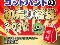 【模型工具】「ゴッドハンド 福袋」販売開始、工具やディティールアップパーツなどの画像