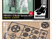【ハセガワ】ワンフェス限定で「メカトロウィーゴ らいと&しゃどう」「カスタムアクセサリーパーツ ギア（歯車）」発売決定の画像