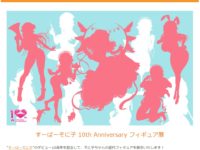 【ニトロプラス】ワンフェス出展情報公開！100体以上の歴代 すーぱーそに子フィギュアを展示の画像