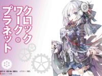 【コトブキヤ】「クロックワーク・プラネット」「Fate/GO ランサー 玉藻の前」フィギュア化？の画像