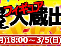 【電撃屋】「フィギュア大蔵出し市」開催の画像