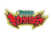 【獣電戦隊キョウリュウジャー】ミニプラ「カミツキ合体 ギガントブラギオー」画像公開の画像