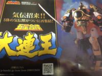 【五星戦隊ダイレンジャー】戦隊職人 新作は「DX 大連王」に決定の画像