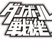 【プラモ】ダンボール戦機は2014年もアツい！1月以降も商品継続展開！の画像