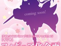 【プリズマ☆イリヤ】「イリヤ」フィギュア化決定【ディ・モールト ベネ】の画像