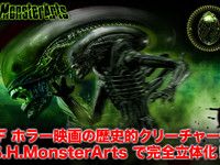 【エイリアン】S.H.MonsterArts「エイリアン ビッグチャップ」5月発売決定の画像
