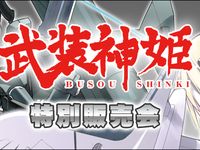 【武装神姫】コナミスタイルの秘蔵商品を大放出「武装神姫 特別販売会 in コナミスタイル 東京ミッドタウン店 」2月22日(土）開催！の画像