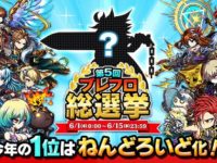 【ブレイブ フロンティア】総選挙開催、1位のユニットはねんどろいど化決定の画像