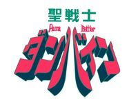 【聖戦士ダンバイン】ROBOT魂「ボチューン」グレートメカニックDXで試作公開【文字情報】の画像