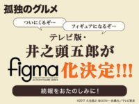 【孤独のグルメ】figma「テレビ版・井之頭五郎」制作決定の画像