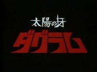 【太陽の牙ダグラム】マックスファクトリー 1/72プラモ「ソルティックH8 ラウンドフェイサー」明日より予約開始！の画像