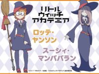【リトルウィッチアカデミア】ねんどろいど 「スーシィ・マンババラン」「ロッテ・ヤンソン」商品化決定の画像