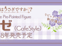 【ご注文はフィギュアですか？？】プラム「リゼ（Cafe Style）」フィギュア化決定の画像