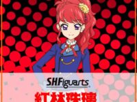 【アイカツ！】S.H.フィギュアーツ「紅林珠璃」企画検討中の画像