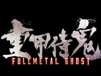 【バンダイ×Three Zero】「フルメタルゴースト キャプテン・フォーム」近日予約開始【画像追加】の画像