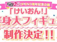 「けいおん！」等身大フィギュア制作決定、ワンフェス展示予定の画像