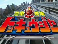 【烈車戦隊トッキュウジャー】ミニプラ＆DX玩具「ビルドダイオー」画像更新の画像