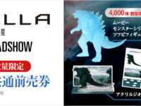 【GODZILLA 怪獣惑星】映画「ムービーモンスターシリーズ ゴジラ2017 ブルークリアver .付き」前売券 予約開始の画像