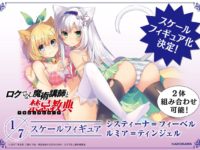 【ロクでなし魔術講師と禁忌教典】「ルミア=ティンジェル」「システィーナ=フィーベル」フィギュア 本日予約開始の画像