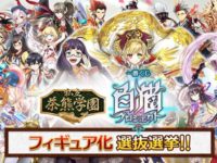 【結果発表】一番くじ「白猫プロジェクト」フィギュア化選抜選挙 開催の画像