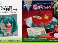 ファミマ限定クリスマスケーキに「ねんどろいどぷち 初音ミク クリスマスデートver.」付属決定の画像