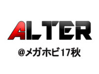 【メガホビ】「アルター」新作フィギュア展示情報まとめ【2017秋】の画像