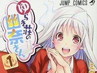 【ゆらぎ荘の幽奈さん】キャラアニよりフィギュア化決定の画像