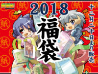 【紙風船】「セクシーフィギュア福袋2018」20日より販売開始の画像