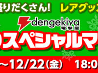 【電撃屋】「フィギュア＆トレーディング商品」蔵出し販売、本日開催の画像