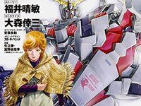 【ガンプラ】「バンデシネ版ユニコーンガンダム」発売決定の画像