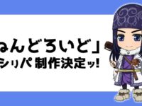 【ゴールデンカムイ】ねんどろいど「アシリパ」制作決定の画像