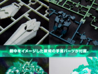 【ガンプラ】HG「ユニコーンガンダム(光の結晶体)」劇中をイメージした新規の手首パーツが付属の画像