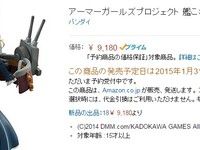 艦これ「アーマーガールズプロジェクト 愛宕」予約再開！の画像